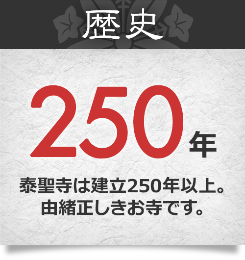 歴史250年 泰聖寺は建立250年以上。由緒正しきお寺です。